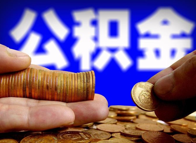 东海实际没租房但也提取了公积金（东海手头紧怎么提取公积金）